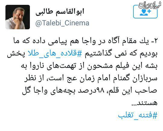 پیام مجدد رهبرانقلاب به کارگردان قلادههای طلا/ مجددا فيلم شما را ديدم، آفرين/ به بازيگران سلام برسانيد پیام مجدد رهبرانقلاب به کارگردان قلادههای طلا/ مجددا فيلم شما را ديدم، آفرين/ به بازيگران سلام برسانيد