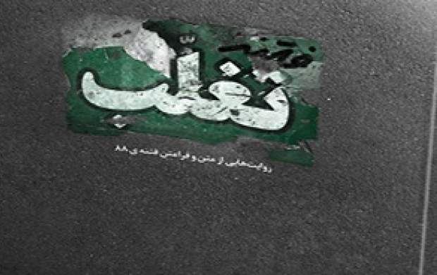 روایت سخنگوی قوه قضاییه از «فتنه تغلب» روایت سخنگوی قوه قضاییه از «فتنه تغلب»
