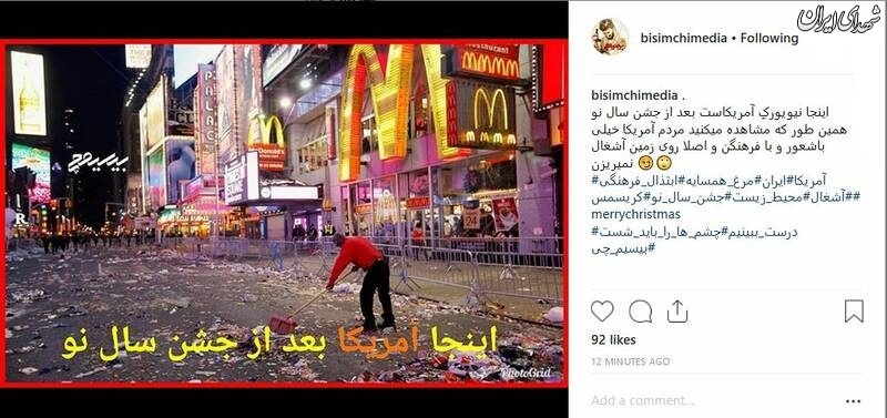اینجا آمریکاست، بعداز جشن سال نو! +عکس اینجا آمریکاست، بعداز جشن سال نو! +عکس
