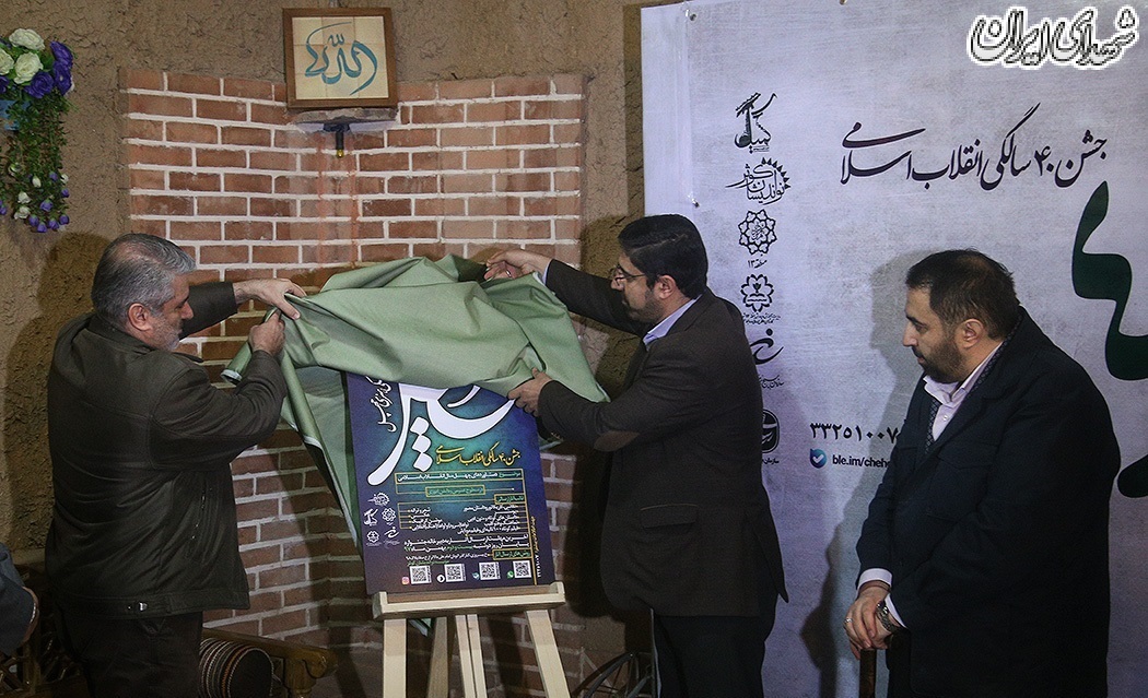 عکس/رونمایی از پوستر جشنواره چهل