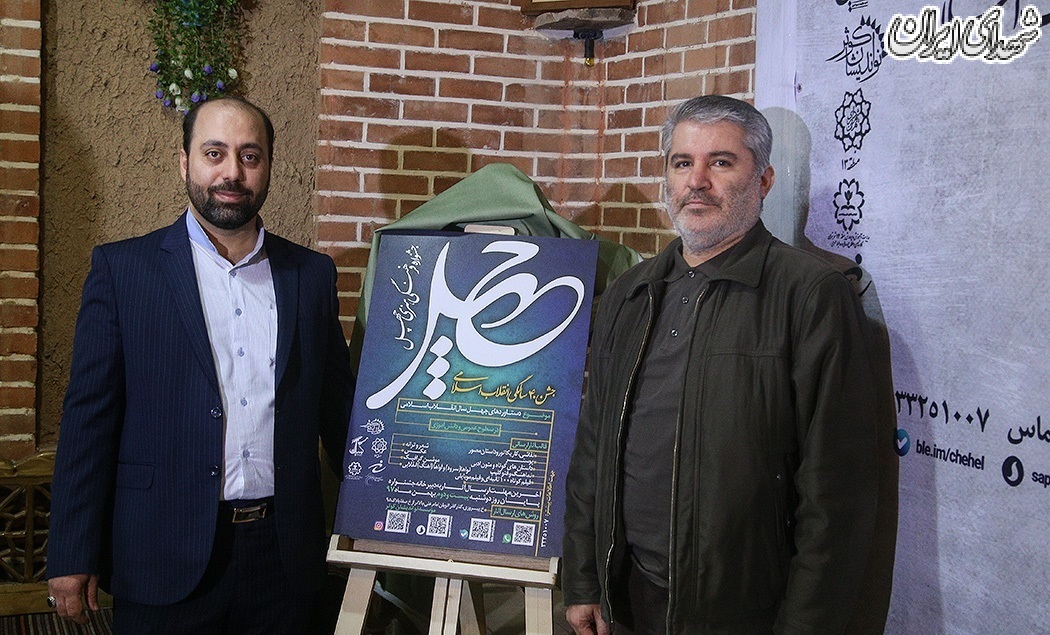 عکس/رونمایی از پوستر جشنواره چهل