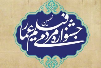 پنج شنبه زمان اختتامیه نهمین جشنواره عمار پنج شنبه زمان اختتامیه نهمین جشنواره عمار