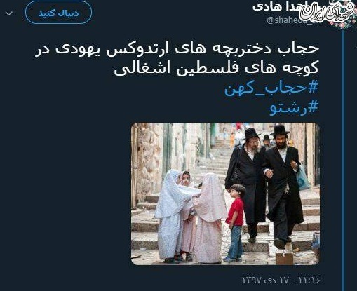 حجاب دختر بچه‌های یهودی +عکس