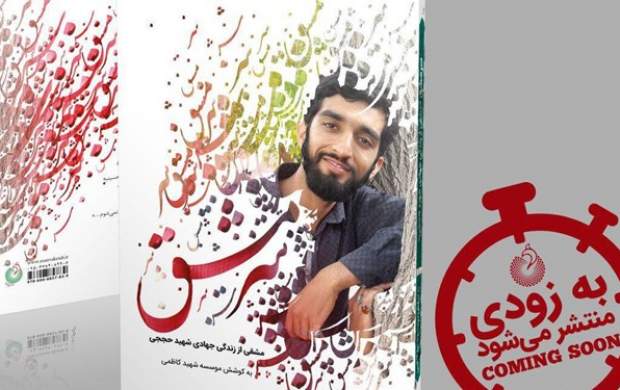 «سرمشق»های شهید حججی منتشر میشود «سرمشق»های شهید حججی منتشر میشود