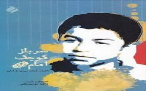 «سرباز کوچک امام» به نماز جمعه تهران رسید «سرباز کوچک امام» به نماز جمعه تهران رسید