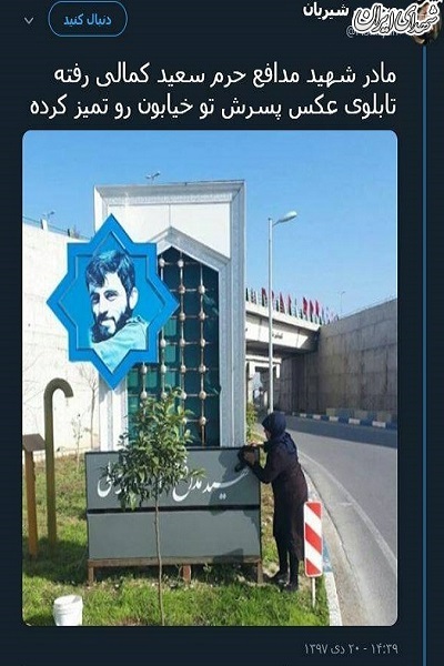 مادری عکس پسر شهیدش را در خیابان تمیز کرد +عکس