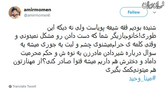 واکنش کاربران به فتوای خانوم بازیگر واکنش کاربران به فتوای خانوم بازیگر