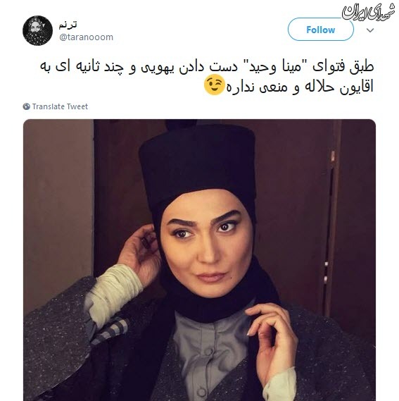 واکنش کاربران به فتوای خانوم بازیگر واکنش کاربران به فتوای خانوم بازیگر