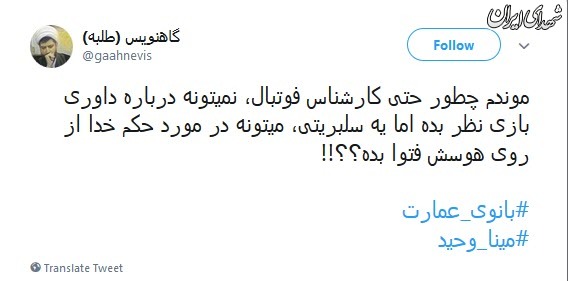 واکنش کاربران به فتوای خانوم بازیگر واکنش کاربران به فتوای خانوم بازیگر