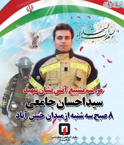 زمان و مکان تشییع آتشنشان تهرانی اعلام شد زمان و مکان تشییع آتشنشان تهرانی اعلام شد