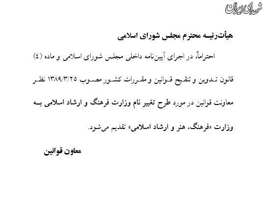 طرح نمایندگان برای تغییر نام یک وزارتخانه طرح نمایندگان برای تغییر نام یک وزارتخانه