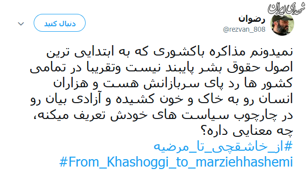 موج توییتری برای آزادی مرضیه هاشمی +تصاویر موج توییتری برای آزادی مرضیه هاشمی +تصاویر