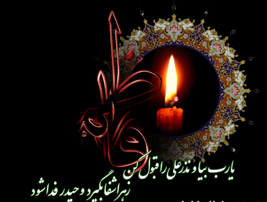 شب شهادت حضرت زهرا(س) هیات کجا برویم؟ شب شهادت حضرت زهرا(س) هیات کجا برویم؟