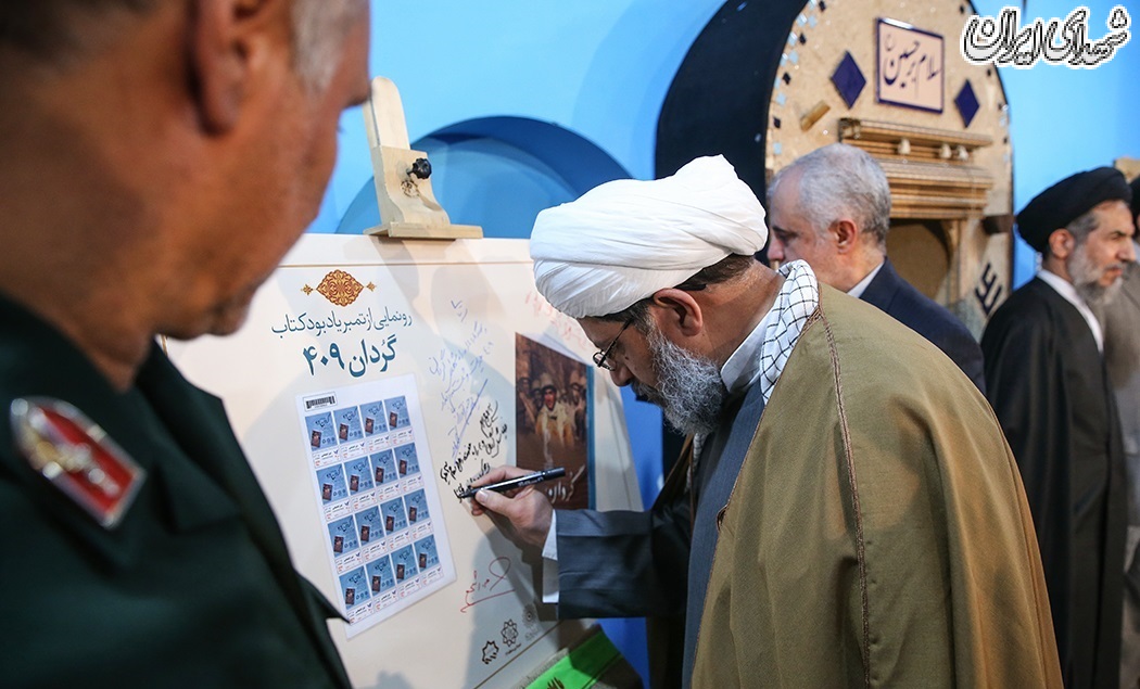 رونمایی از کتاب «گردان ۴۰۹ » رونمایی از کتاب «گردان ۴۰۹ »