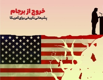 بالاخره آمریکا را شناختند اما با یک خسارت سنگین بالاخره آمریکا را شناختند اما با یک خسارت سنگین
