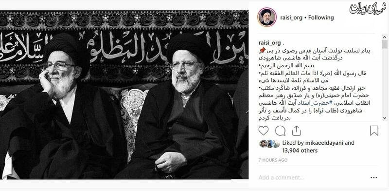 روایت رئیسی از خدمات «آیت الله هاشمی شاهرودی» روایت رئیسی از خدمات «آیت الله هاشمی شاهرودی»