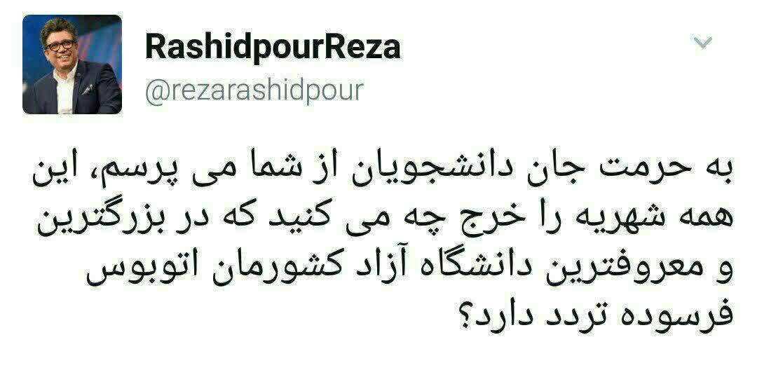 سوال رشیدپور از مسئولان دانشگاه آزاد