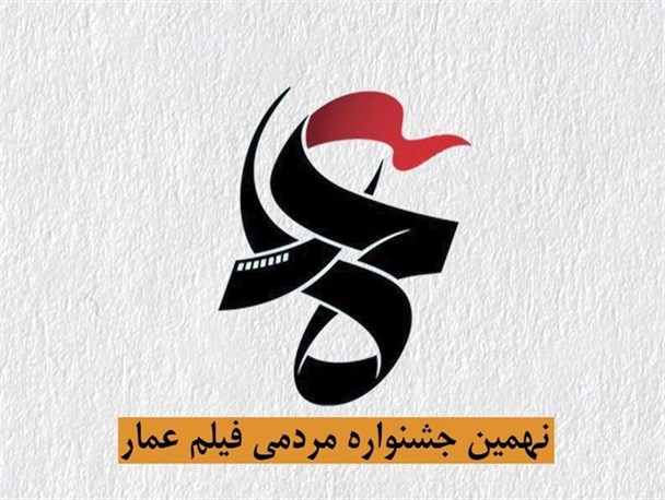 آغاز اکران فیلمهای جشنواره عمار از ۹ دی/ آمادگی اکران در مساجد، مدارس و مراکز فرهنگی استان آغاز اکران فیلمهای جشنواره عمار از ۹ دی/ آمادگی اکران در مساجد، مدارس و مراکز فرهنگی استان