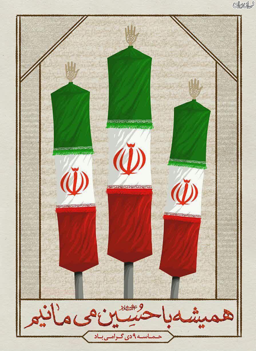 همیشه با «حسین» می‌مانیم