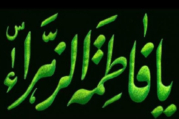 حضرت زهرا(س) سختترینتحریمها را تحمل کرد حضرت زهرا(س) سختترینتحریمها را تحمل کرد