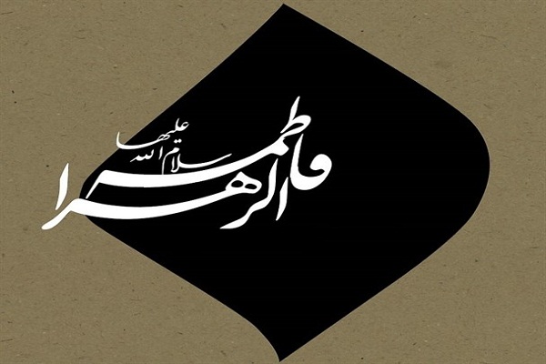 نامی که تنها در روضهها شنیده میشود نامی که تنها در روضهها شنیده میشود