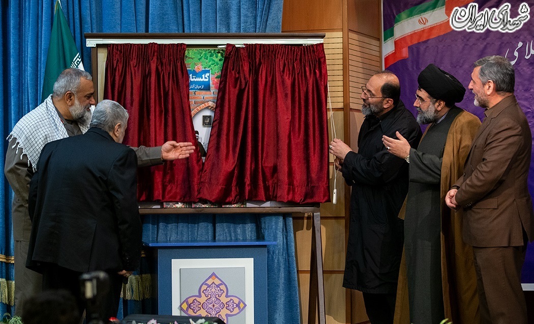 مراسم رونمایی از کتاب «گلستان انقلاب» مراسم رونمایی از کتاب «گلستان انقلاب»