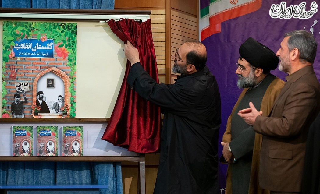 مراسم رونمایی از کتاب «گلستان انقلاب» مراسم رونمایی از کتاب «گلستان انقلاب»