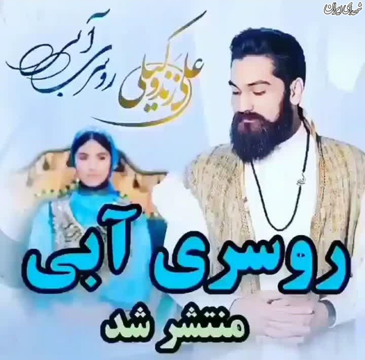 ترانه سرایی علی زندوکیلی در حمایت از براندازان نظام+عکس و فیلم ترانه سرایی علی زندوکیلی در حمایت از براندازان نظام+عکس و فیلم