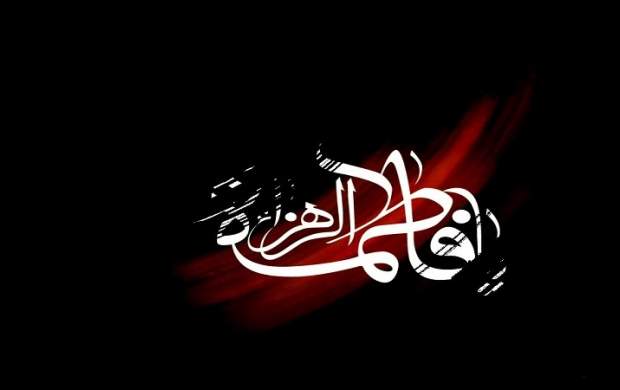 حضرتزهرا(س) الگویی برای تمام دورانها حضرتزهرا(س) الگویی برای تمام دورانها