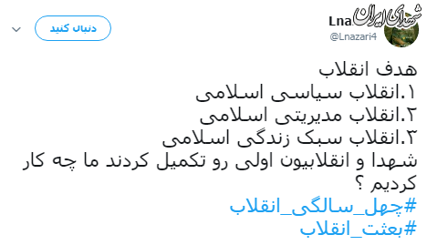 #بعثت_انقلاب، #چهل_سال_سازندگی ترندهای برتر توییترفارسی شدند #بعثت_انقلاب، #چهل_سال_سازندگی ترندهای برتر توییترفارسی شدند