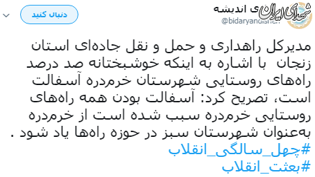 #بعثت_انقلاب، #چهل_سال_سازندگی ترندهای برتر توییترفارسی شدند #بعثت_انقلاب، #چهل_سال_سازندگی ترندهای برتر توییترفارسی شدند
