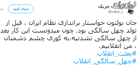 #بعثت_انقلاب، #چهل_سال_سازندگی ترندهای برتر توییترفارسی شدند #بعثت_انقلاب، #چهل_سال_سازندگی ترندهای برتر توییترفارسی شدند