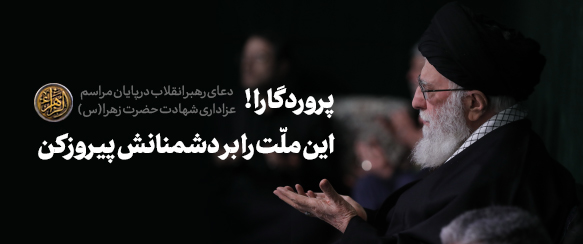 دعای رهبر انقلاب در پایان مراسم عزاداری فاطمیه: پروردگارا این ملت را بر دشمنانش پیروز کن +صوت دعای رهبر انقلاب در پایان مراسم عزاداری فاطمیه: پروردگارا این ملت را بر دشمنانش پیروز کن +صوت