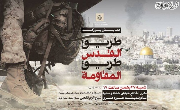 همایش بزرگ «طریقالقدس؛ طریقالمقاومه» همایش بزرگ «طریقالقدس؛ طریقالمقاومه»