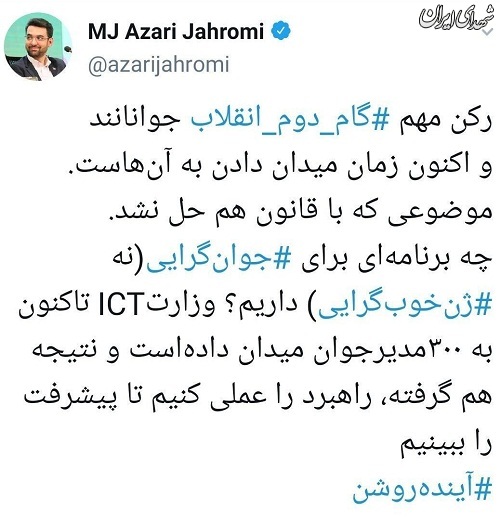 توییت آذری جهرمی درباره گام دوم انقلاب توییت آذری جهرمی درباره گام دوم انقلاب