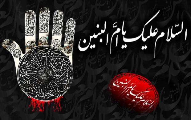 ام البنین مادری که دلش تا ابد در کربلا ماند ام البنین مادری که دلش تا ابد در کربلا ماند
