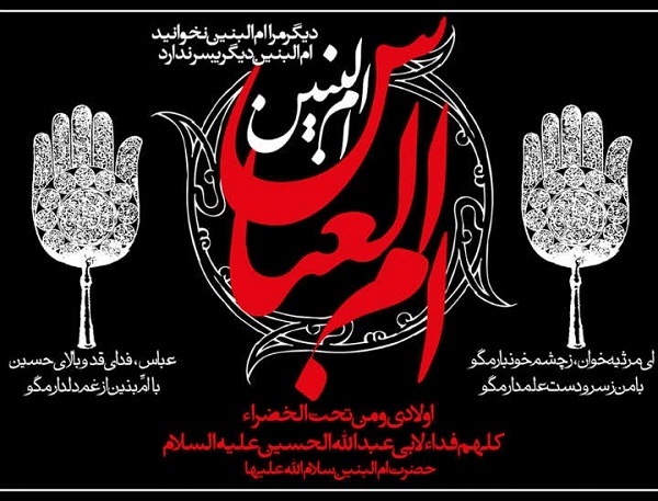 ام البنین مادری که دلش تا ابد در کربلا ماند ام البنین مادری که دلش تا ابد در کربلا ماند