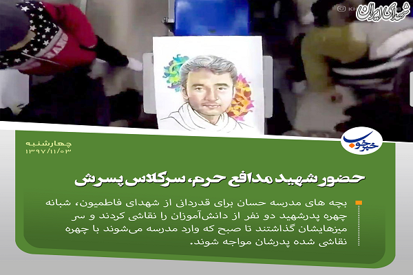 حضور شهید مدافع حرم، سر کلاس پسرش