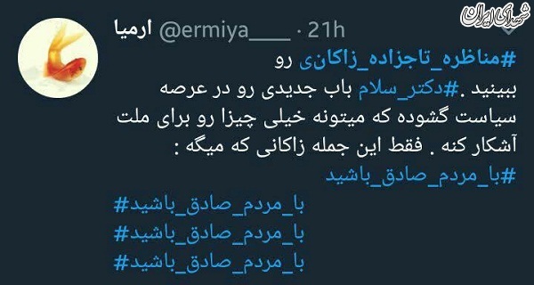 واکنش کاربران توئیتر به مناظره دوم +تصاویر واکنش کاربران توئیتر به مناظره دوم +تصاویر