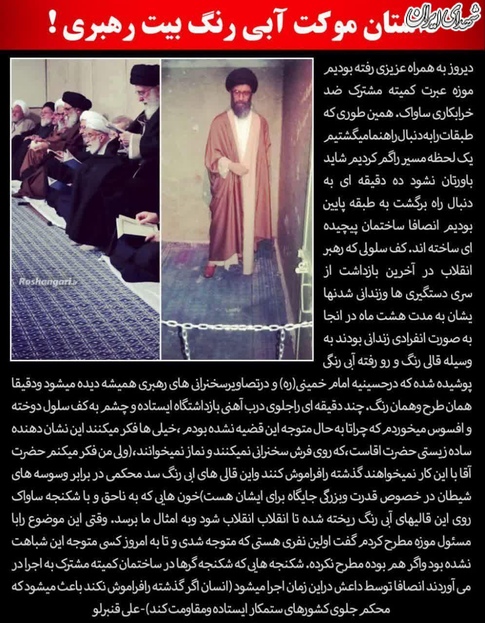 جریان موکت آبی رنگ بیت رهبری چیست؟+عکس