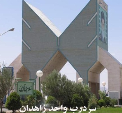 اقدامات آتش به اختیار دانشگاه آزاد زاهدان اقدامات آتش به اختیار دانشگاه آزاد زاهدان