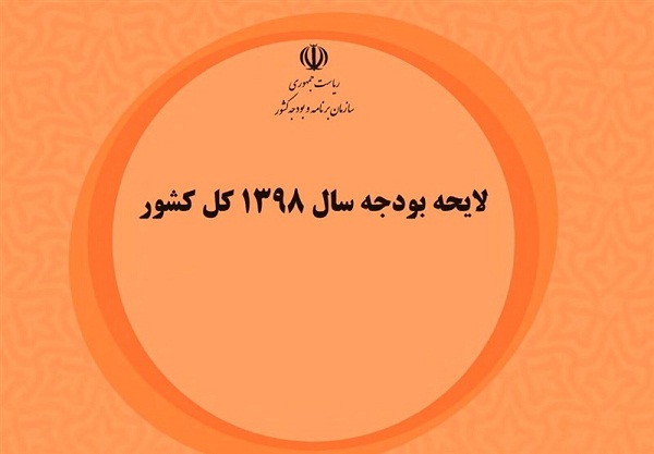 بودجه ۹۸ شورای نگهبان رفت بودجه ۹۸ شورای نگهبان رفت