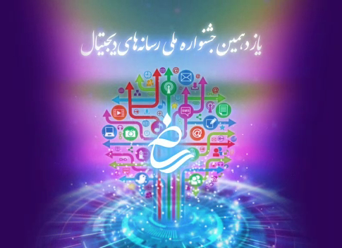 آغاز جشنواره رسانه های دیجیتال آغاز جشنواره رسانه های دیجیتال