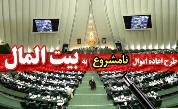 اعاده اموال نامشروع مسئولان هفته آینده در صحن علنی مجلس اعاده اموال نامشروع مسئولان هفته آینده در صحن علنی مجلس