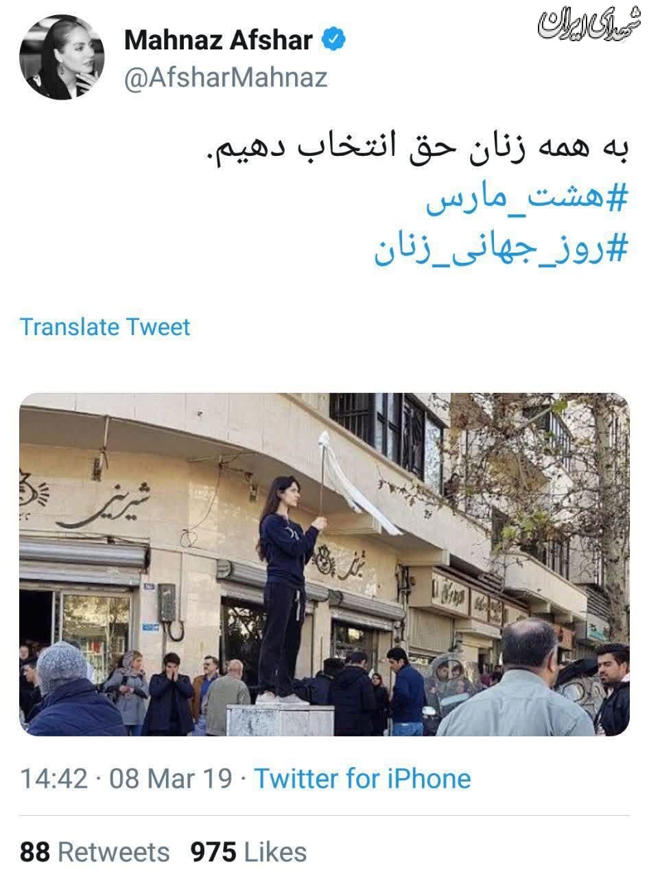حمایت مهناز افشار از کشف حجاب به بهانه روز زن حمایت مهناز افشار از کشف حجاب به بهانه روز زن