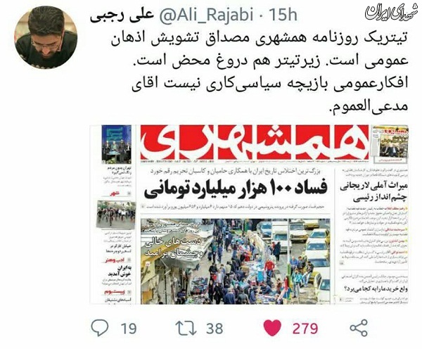 تیتر دروغ و خطرناک همشهری +عکس