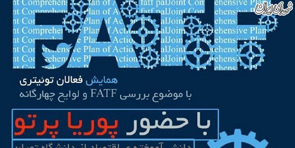 همایش فعالان توئیتری با موضوع FATF همایش فعالان توئیتری با موضوع FATF