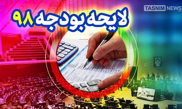 ایرادات شورای نگهبان به بودجه ۹۸ رفع شد ایرادات شورای نگهبان به بودجه ۹۸ رفع شد