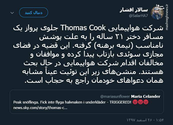 دختر نیمه برهنه از سوار شدن به هواپیما منع شد