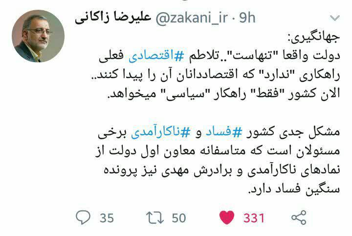 زاکانی جواب جهانگیری را داد